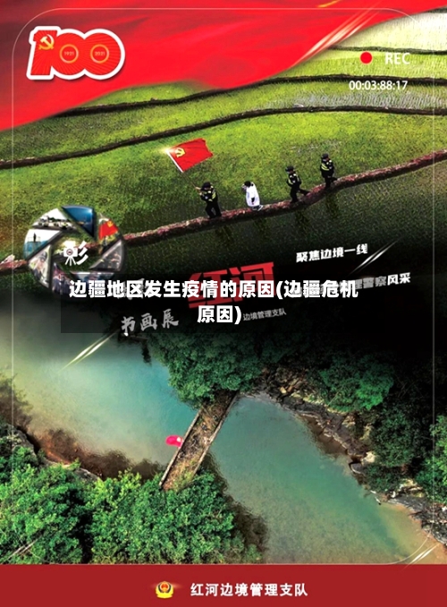边疆地区发生疫情的原因(边疆危机原因)