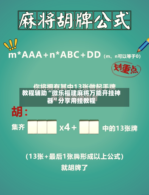教程辅助“微乐福建麻将万能开挂神器”分享用挂教程-第2张图片