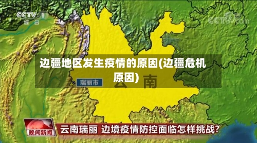 边疆地区发生疫情的原因(边疆危机原因)-第3张图片