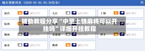 辅助教程分享“中至上饶麻将可以开挂吗	”详细开挂教程-第2张图片