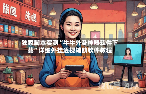 独家脚本实测“牛牛外卦神器软件下载”详细外挂透视辅助软件教程-第2张图片