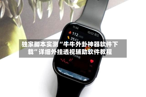 独家脚本实测“牛牛外卦神器软件下载”详细外挂透视辅助软件教程
