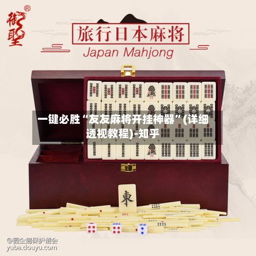一键必胜“友友麻将开挂神器”(详细透视教程)-知乎-第2张图片