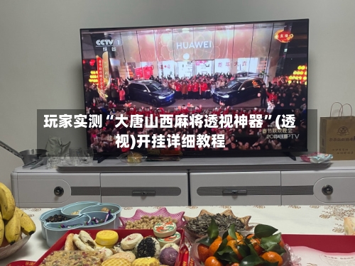玩家实测“大唐山西麻将透视神器”(透视)开挂详细教程-第2张图片