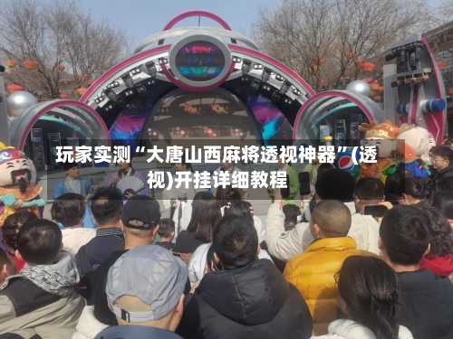 玩家实测“大唐山西麻将透视神器	”(透视)开挂详细教程-第3张图片