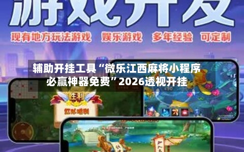辅助开挂工具“微乐江西麻将小程序必赢神器免费”2026透视开挂-第2张图片