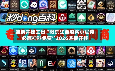 辅助开挂工具“微乐江西麻将小程序必赢神器免费”2026透视开挂-第3张图片