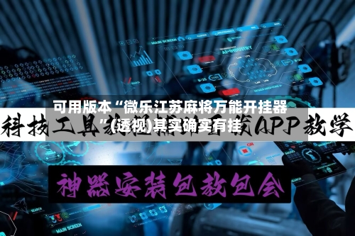 可用版本“微乐江苏麻将万能开挂器”(透视)其实确实有挂-第2张图片