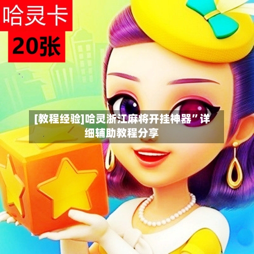 [教程经验]哈灵浙江麻将开挂神器”详细辅助教程分享-第2张图片