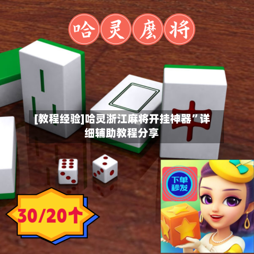 [教程经验]哈灵浙江麻将开挂神器	”详细辅助教程分享-第3张图片