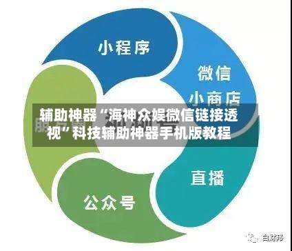 辅助神器“海神众娱微信链接透视	”科技辅助神器手机版教程-第2张图片