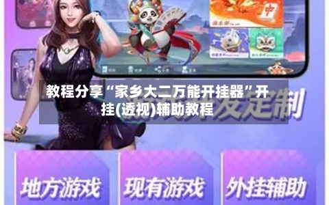教程分享“家乡大二万能开挂器”开挂(透视)辅助教程