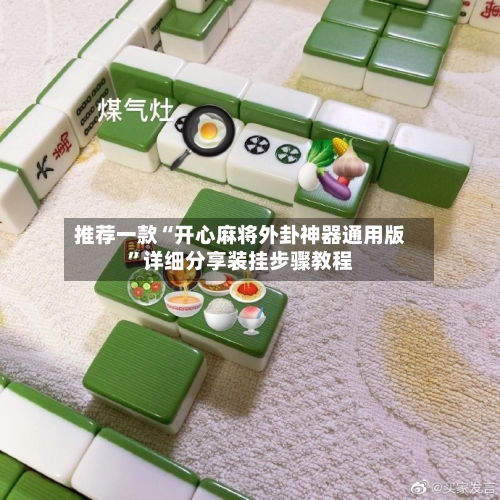 推荐一款“开心麻将外卦神器通用版”详细分享装挂步骤教程
