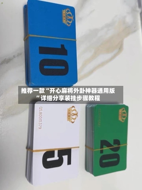 推荐一款“开心麻将外卦神器通用版”详细分享装挂步骤教程-第2张图片