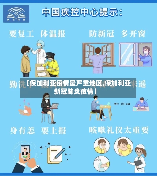 【保加利亚疫情最严重地区,保加利亚新冠肺炎疫情】-第2张图片