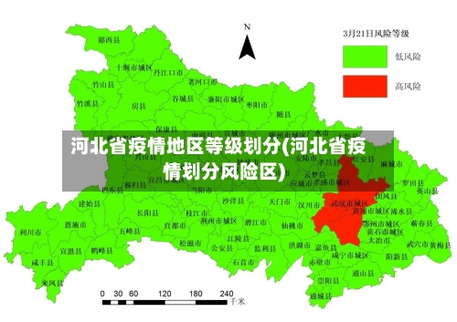 河北省疫情地区等级划分(河北省疫情划分风险区)