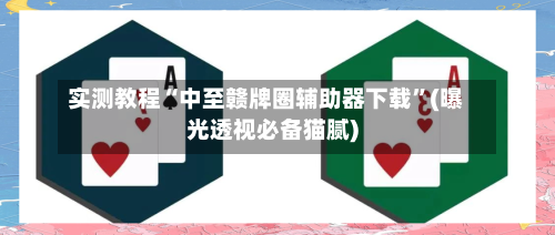 实测教程“中至赣牌圈辅助器下载”(曝光透视必备猫腻)