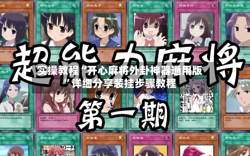 实操教程“开心麻将外卦神器通用版	”详细分享装挂步骤教程-第2张图片