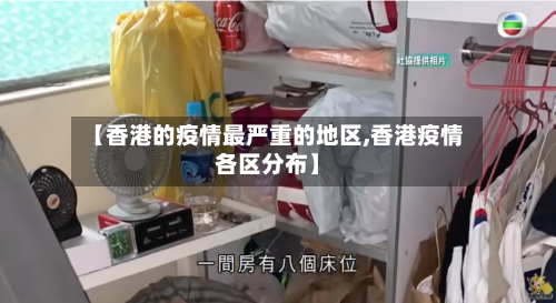 【香港的疫情最严重的地区,香港疫情各区分布】