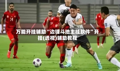 万能开挂辅助“边锋斗地主挂软件”开挂(透视)辅助教程