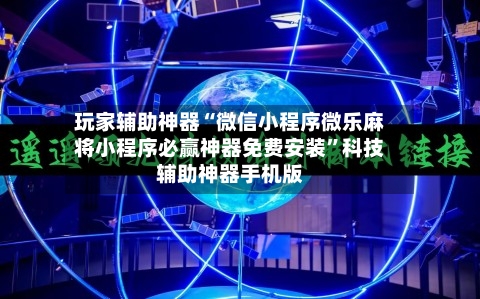 玩家辅助神器“微信小程序微乐麻将小程序必赢神器免费安装”科技辅助神器手机版