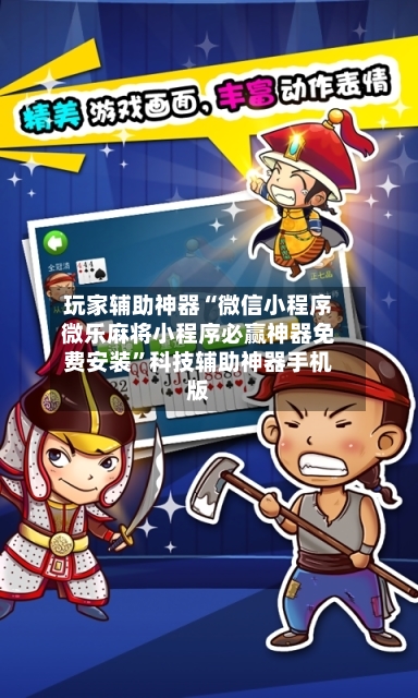 玩家辅助神器“微信小程序微乐麻将小程序必赢神器免费安装”科技辅助神器手机版-第2张图片