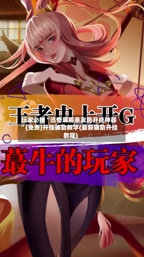 玩家必搜“迅奇麻将亲友房开挂神器	”(免费)开挂辅助教学(最新辅助开挂教程)-第2张图片