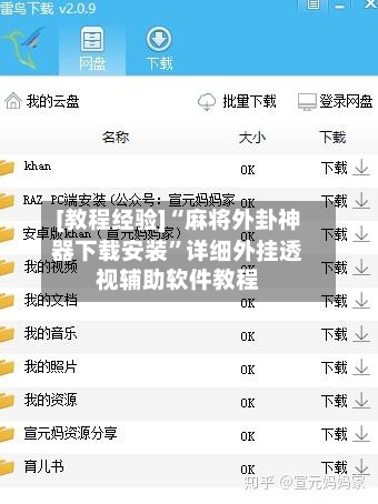[教程经验]“麻将外卦神器下载安装”详细外挂透视辅助软件教程-第3张图片