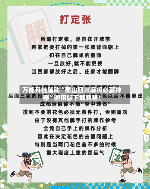 万能开挂辅助“蜀山四川麻将必赢神器”通用版下载教程！