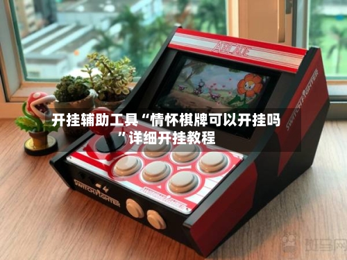开挂辅助工具“情怀棋牌可以开挂吗”详细开挂教程-第2张图片