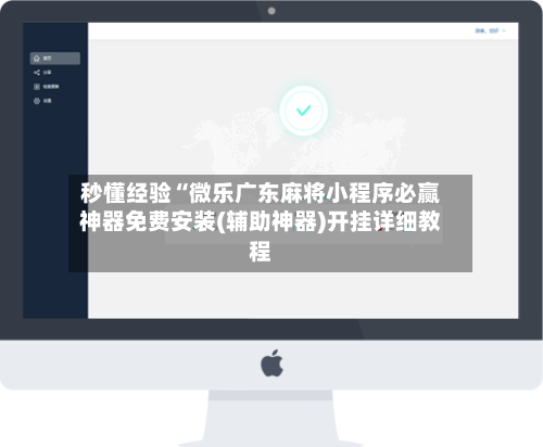 秒懂经验“微乐广东麻将小程序必赢神器免费安装(辅助神器)开挂详细教程