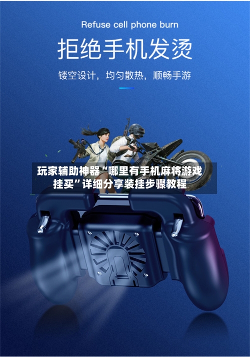 玩家辅助神器“哪里有手机麻将游戏挂买”详细分享装挂步骤教程-第2张图片