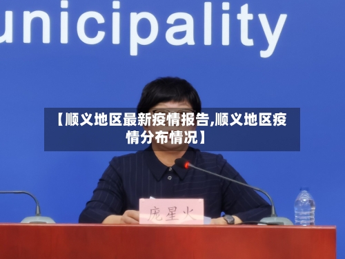 【顺义地区最新疫情报告,顺义地区疫情分布情况】-第2张图片