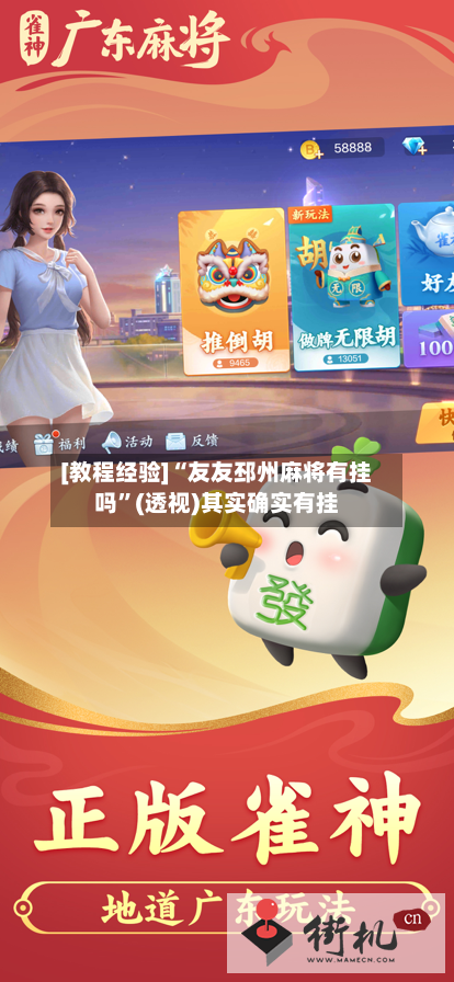 [教程经验]“友友邳州麻将有挂吗”(透视)其实确实有挂-第3张图片