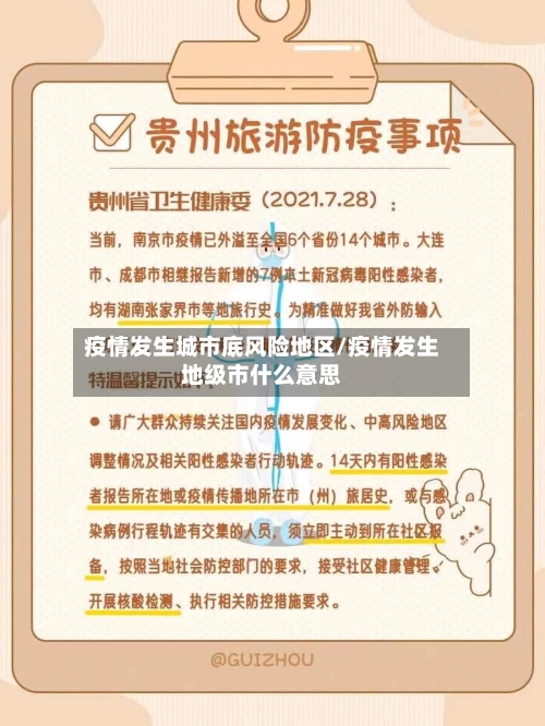 疫情发生城市底风险地区/疫情发生地级市什么意思