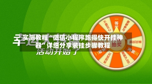 实测教程“微信小程序跑得快开挂神器	”详细分享装挂步骤教程-第2张图片