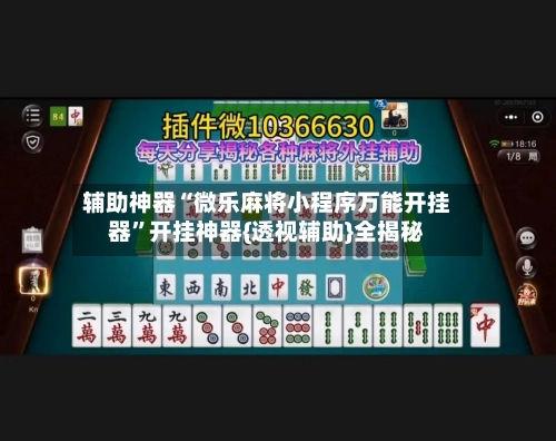 辅助神器“微乐麻将小程序万能开挂器”开挂神器{透视辅助}全揭秘-第2张图片