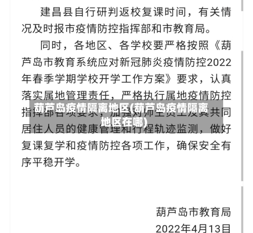 葫芦岛疫情隔离地区(葫芦岛疫情隔离地区在哪)-第3张图片