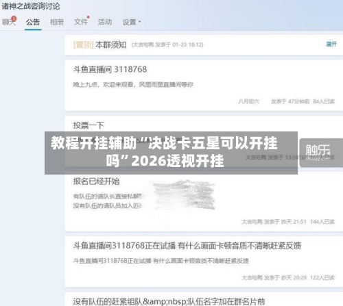 教程开挂辅助“决战卡五星可以开挂吗”2026透视开挂-第2张图片