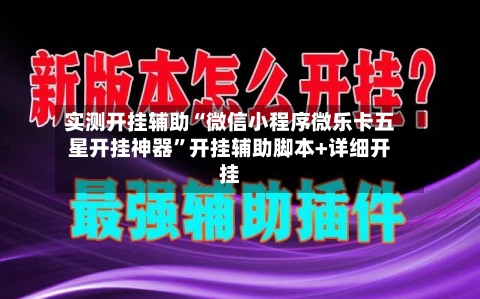 实测开挂辅助“微信小程序微乐卡五星开挂神器”开挂辅助脚本+详细开挂