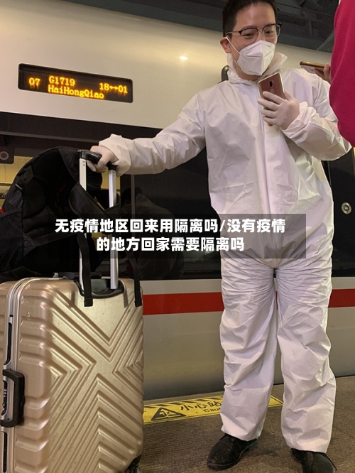 无疫情地区回来用隔离吗/没有疫情的地方回家需要隔离吗-第3张图片