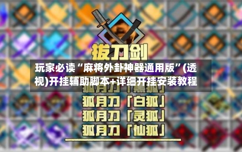 玩家必读“麻将外卦神器通用版”(透视)开挂辅助脚本+详细开挂安装教程-第2张图片