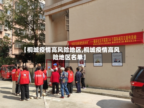 【桐城疫情高风险地区,桐城疫情高风险地区名单】-第3张图片