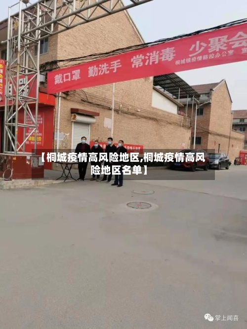 【桐城疫情高风险地区,桐城疫情高风险地区名单】