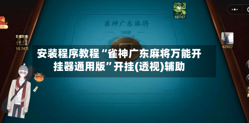 安装程序教程“雀神广东麻将万能开挂器通用版”开挂(透视)辅助