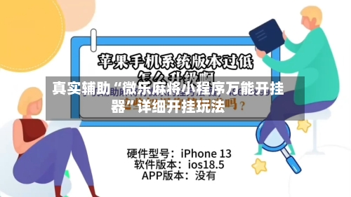 真实辅助“微乐麻将小程序万能开挂器”详细开挂玩法-第2张图片