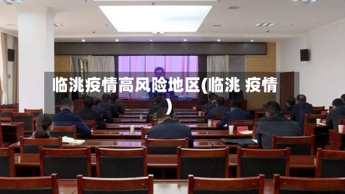 临洮疫情高风险地区(临洮 疫情)-第2张图片