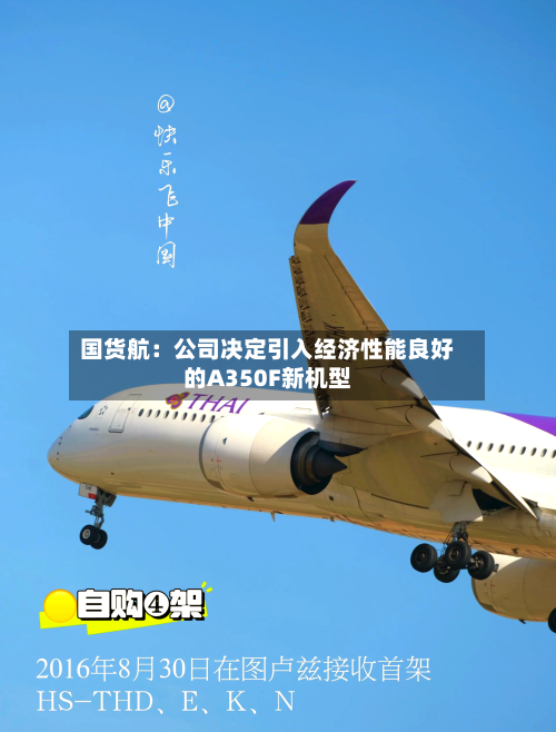 国货航：公司决定引入经济性能良好的A350F新机型