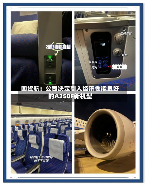 国货航：公司决定引入经济性能良好的A350F新机型-第2张图片