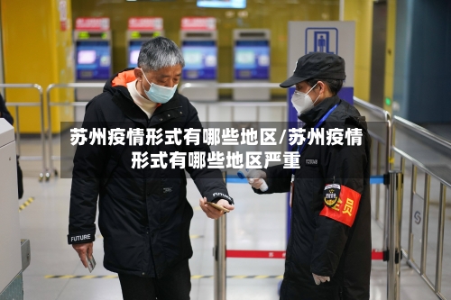 苏州疫情形式有哪些地区/苏州疫情形式有哪些地区严重